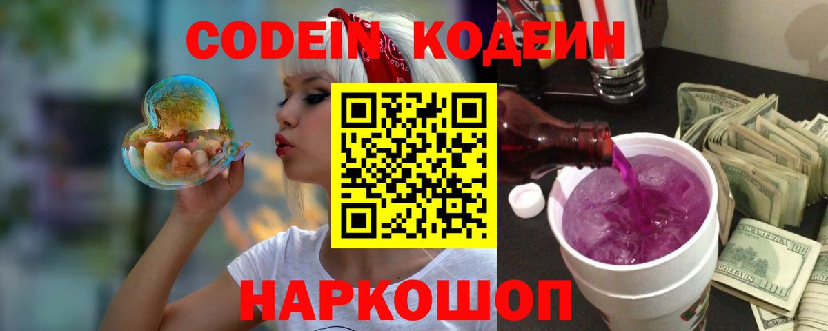 Кодеиновый сироп Lean Purple Drank Камышин